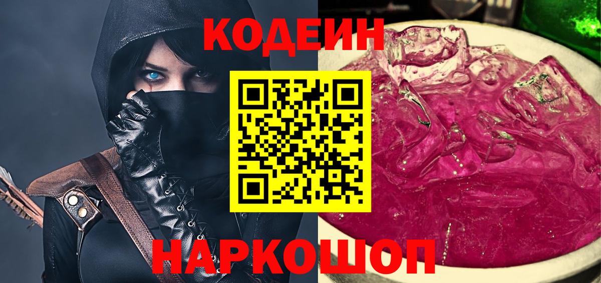 Codein Purple Drank  Кодеин напиток Lean (лин)  Вход с VPN  Богородск 