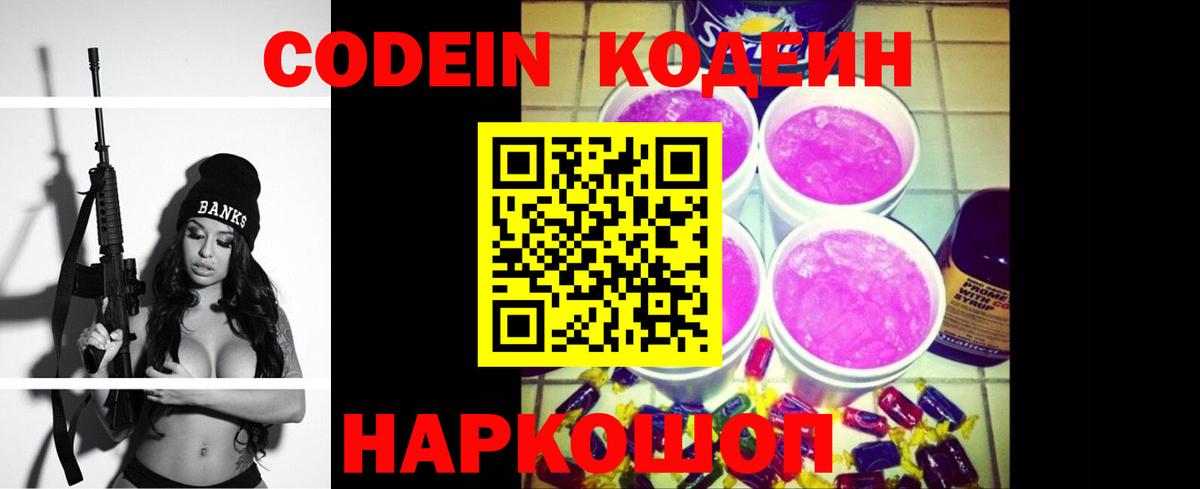 Codein напиток Lean (лин) Богородск