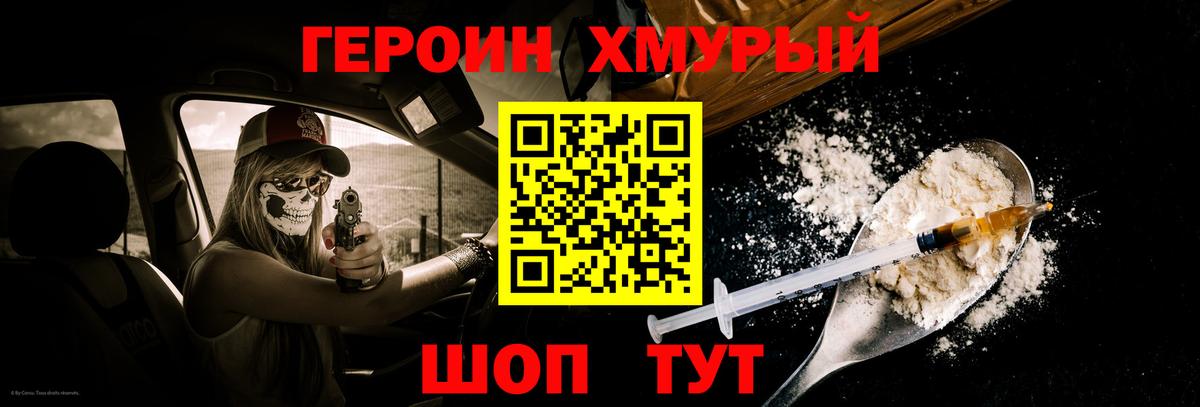 Героин Heroin Богородск